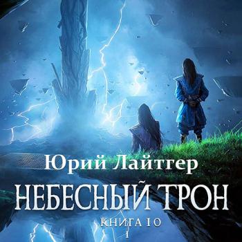 постер к Лайтгер Юрий - Небесный Трон. Книга 10. Часть 1 (Аудиокнига)