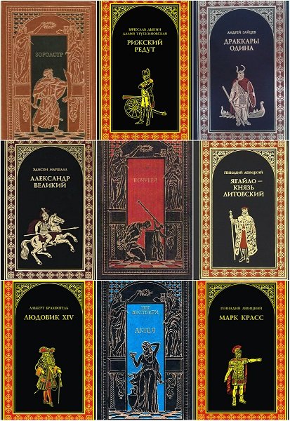 Всемирная история в романах в 204 томах (1993-2023) FB2