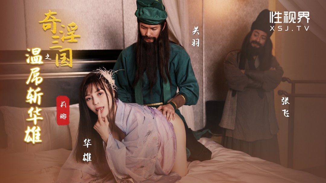 Li Na - Three Kingdoms: Guan Yu Wen Diao Kills Hua Xiong. (Sex Vision Media) [XSJ-128] [uncen] [2023 г., All Sex, Blowjob, Big Tits, 1080p]