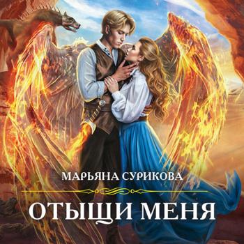 постер к Сурикова Марьяна - Отыщи меня (Аудиокнига)