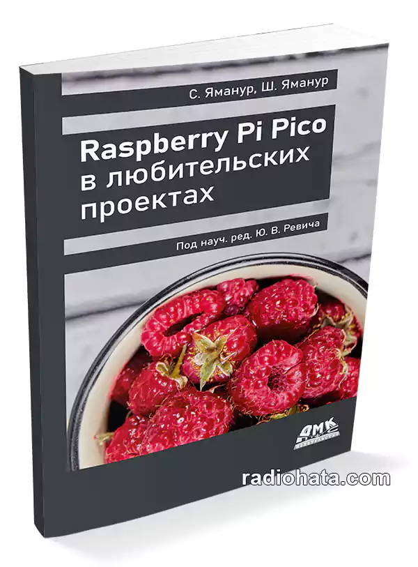 Raspberry Pi Pico в любительских проектах