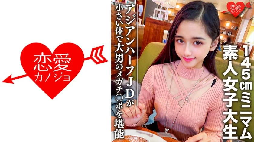 Sakita Ran-Nozomi Ran-chan 20 Years Old Asian Half Super Cute JD! ! Oh my God! 145 cm tall [EROFC-096] (Love girlfriend) [cen] [2022 г., Baby face,Creampie, HDRip] [720p]