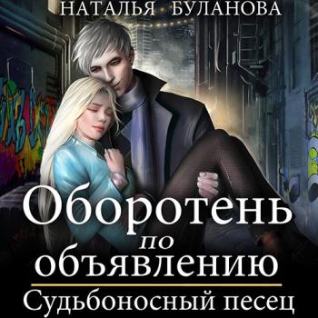 постер к Буланова Наталья - Оборотень по объявлению. Судьбоносный песец (Аудиокнига)