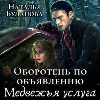 постер к Буланова Наталья - Оборотень по объявлению. Медвежья услуга (Аудиокнига)