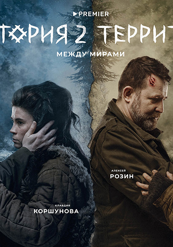 Территория [S02 + Фильм о фильме] (2022) WEBRip-AVC от Files-x