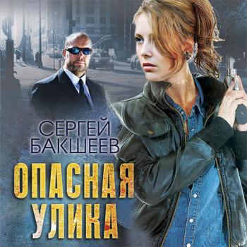 Бакшеев Сергей - Опасная улика (Аудиокнига)