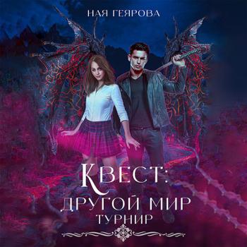 постер к Геярова Ная - Квест «Другой мир». Турнир (Аудиокнига)