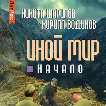 Шарипов Никита, Водинов Кирилл - Иной мир. Начало (Аудиокнига)