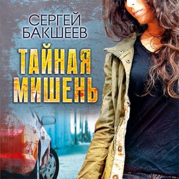 постер к Бакшеев Сергей - Тайная мишень (Аудиокнига)