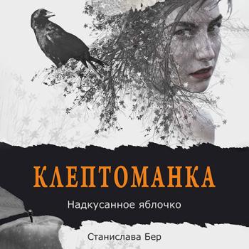 постер к Бер Станислава - Клептоманка. Надкусанное яблочко (Аудиокнига)