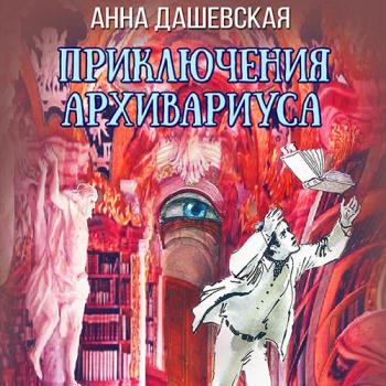 постер к Дашевская Анна - Приключения архивариуса (Аудиокнига)