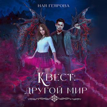 Геярова Ная - Квест «Другой мир» (Аудиокнига)