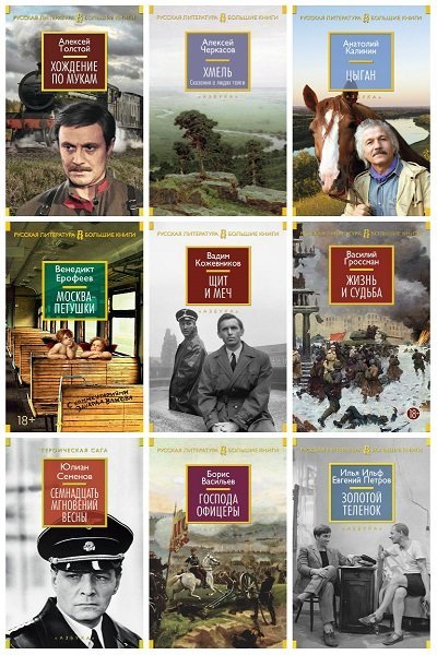 Русская литература. Большие книги в 123 томах (2014-2023) FB2