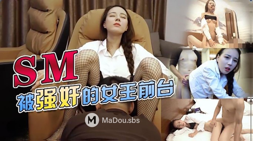 SM raped queen front desk. (Tianmei Media) [uncen] [TMY-0033] [2023 ., All Sex, 720p]