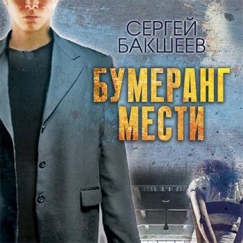 постер к Бакшеев Сергей - Бумеранг мести (Аудиокнига)