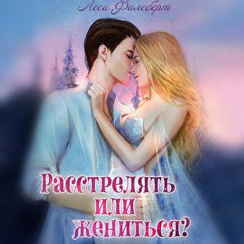 постер к Филеберт Леси - Расстрелять или жениться? (Аудиокнига)