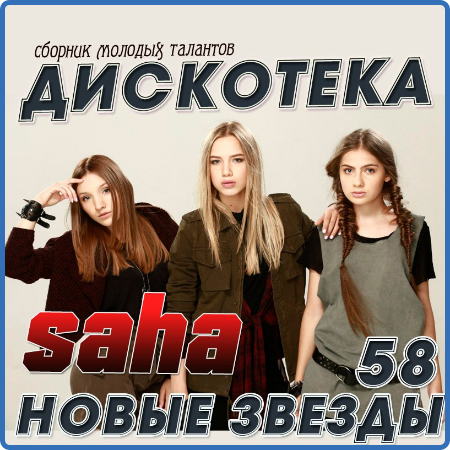 VA - Дискотека Новые Звёзды 51-61 ( 2015-2017)