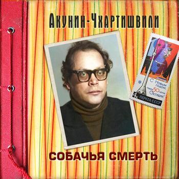 постер к Акунин Борис - Семейный альбом. Собачья смерть (Аудиокнига)