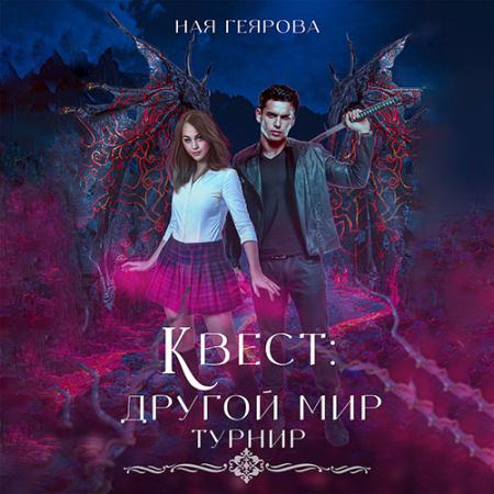 Геярова Ная - Квест «Другой мир». Турнир (Аудиокнига)