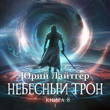 постер к Лайтгер Юрий - Небесный Трон. Книга 8. Часть 1 (Аудиокнига)