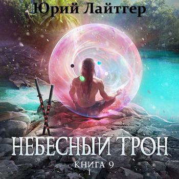 постер к Лайтгер Юрий - Небесный Трон. Книга 9. Часть 1 (Аудиокнига)