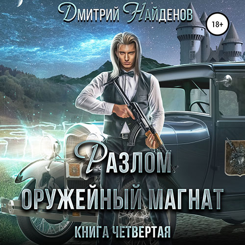 Найденов Дмитрий - Разлом. Оружейный магнат (Аудиокнига) 2022