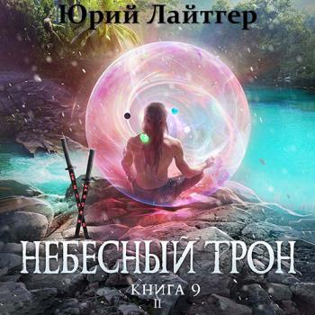 постер к Лайтгер Юрий - Небесный Трон. Книга 9. Часть 2 (Аудиокнига)