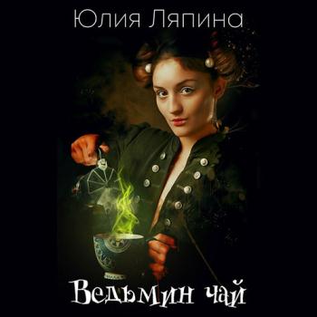 постер к Ляпина Юлия - Ведьмин чай (Аудиокнига)