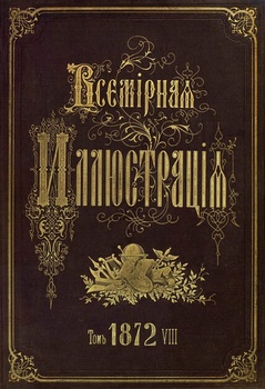 Всемирная иллюстрация 1872 год. 8 том