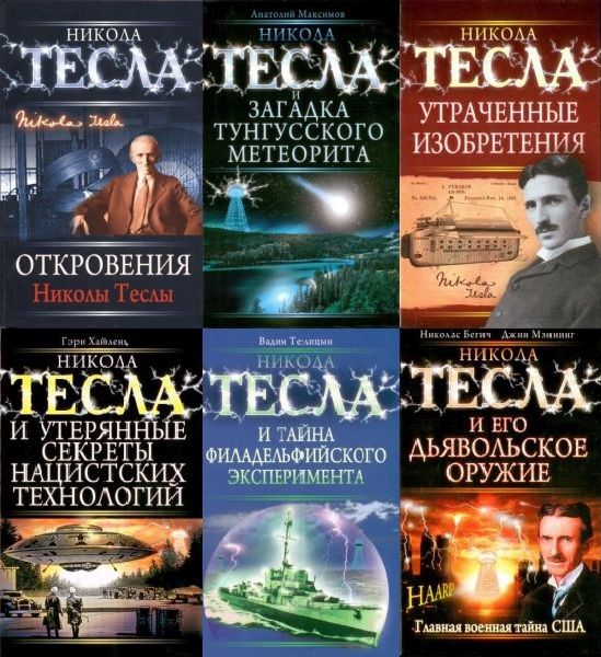 Никола Тесла. Рассекреченная история. Сборник из 14 книг (2009-2010) PDF