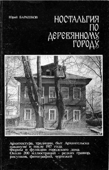 Ностальгия по деревянному городу: Архитектура, традиции, быт Архангельска накануне и после 1917 года