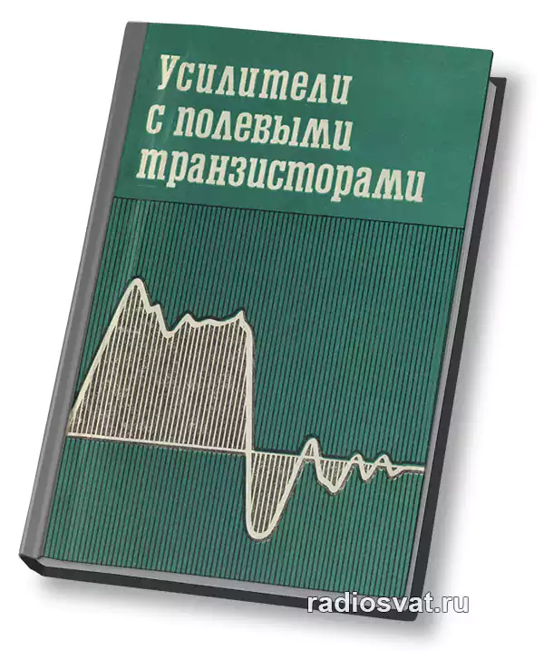 Усилители с полевыми транзисторами » RadioSvat.RU | Сайт радиолюбителя