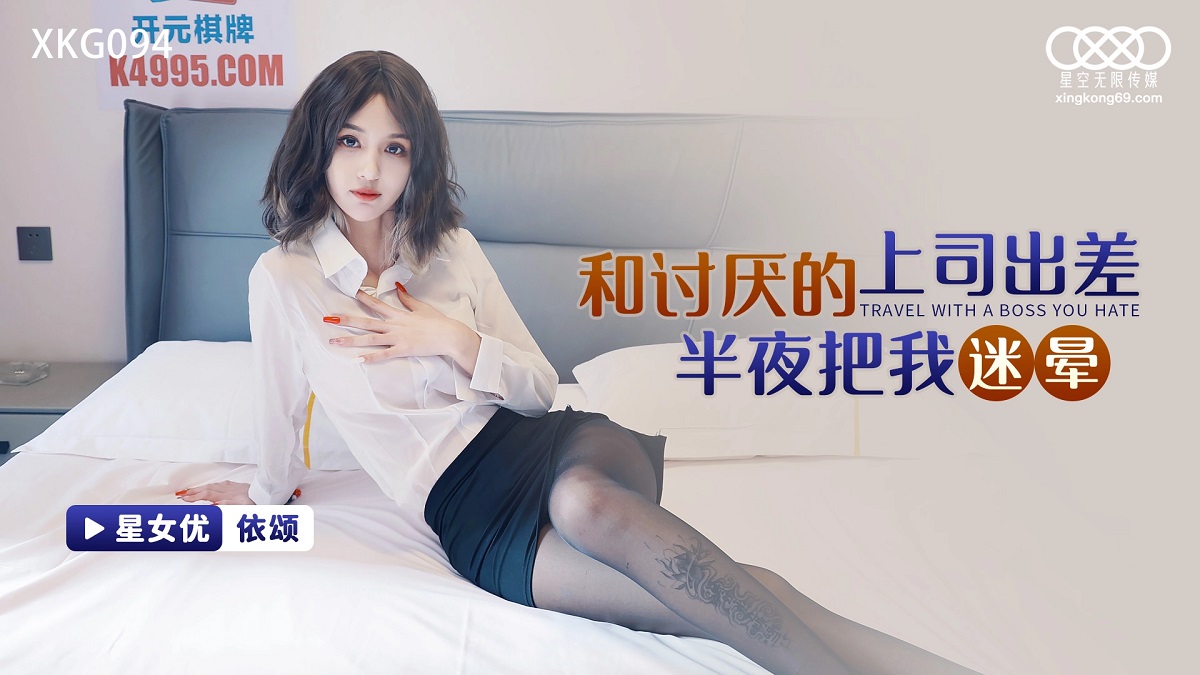 Yi Song - A business trip with my nasty boss made me dizzy in the middle of the night. (Star Unlimited Movie) [XKG-094] [uncen] [2023 ., All Sex, Blowjob, 720p]