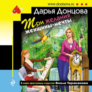 постер к Донцова Дарья - Три желания женщины-мечты (Аудиокнига)