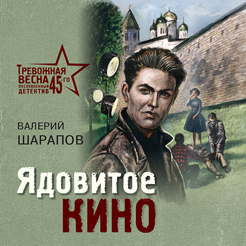 Шарапов Валерий - Ядовитое кино (Аудиокнига) 2022