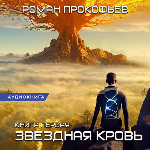 Прокофьев Роман - Звёздная Кровь (Аудиокнига) 2023