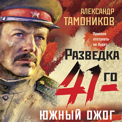 Тамоников Александр - Южный ожог (Аудиокнига) 2022