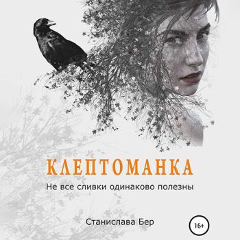 Бер Станислава - Клептоманка. Не все сливки одинаково полезны (Аудиокнига)