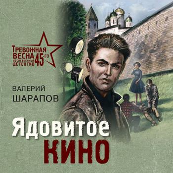 постер к Шарапов Валерий - Ядовитое кино (Аудиокнига)