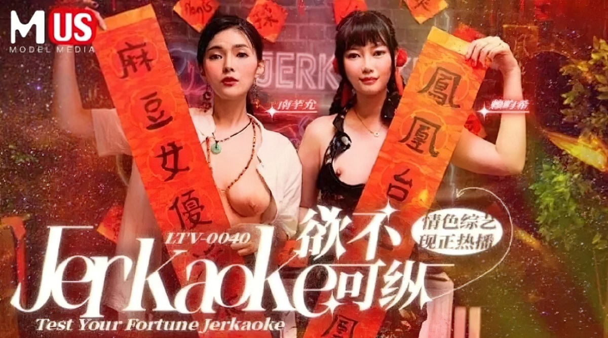 Nan Qian Yun & Lai Yunxi - Test Your Fortune Jerkaoke (MUS Madou Media) [LTV-0040] [uncen] [2023 г., All Sex, BlowJob, 1080p]