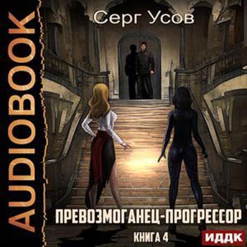 Усов Серг - Превозмоганец-прогрессор. Книга 4 (Аудиокнига)