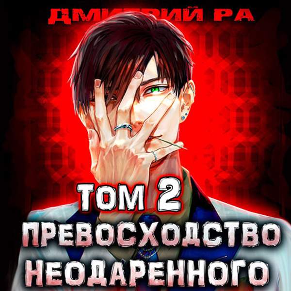 Дмитрий Ра - Превосходство Неодаренного. Том 2 (Аудиокнига)