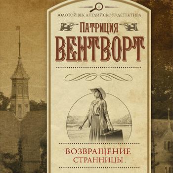 Вентворт Патриция - Мод Силвер. Возвращение странницы (Аудиокнига)