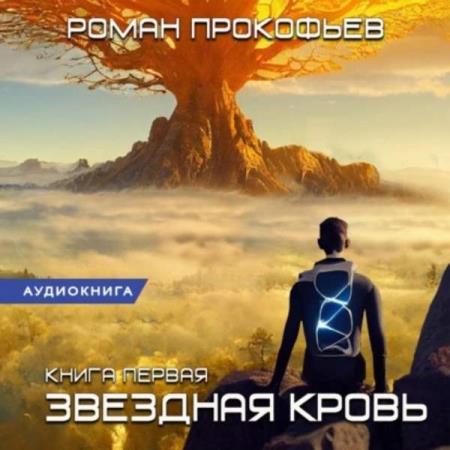 Прокофьев Роман - Звездная Кровь (Аудиокнига)