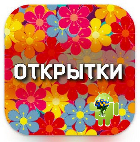 Поздравления, открытки, цитаты v13.0.26 (Android)
