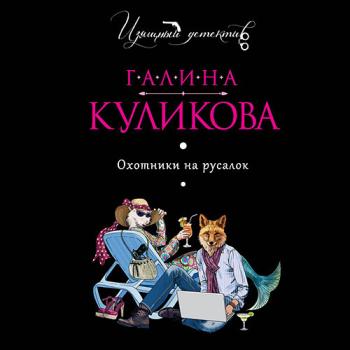 Куликова Галина - Охотники на русалок (Аудиокнига)