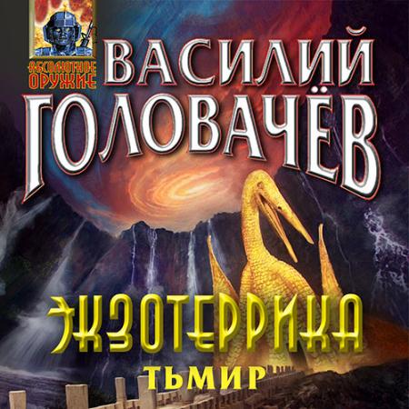 Головачев Василий - Экзотеррика: Тьмир (Аудиокнига)