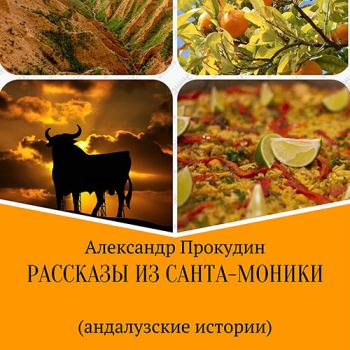 постер к Прокудин Александр - Рассказы из Санта-Моники. Андалузские истории (Аудиокнига)