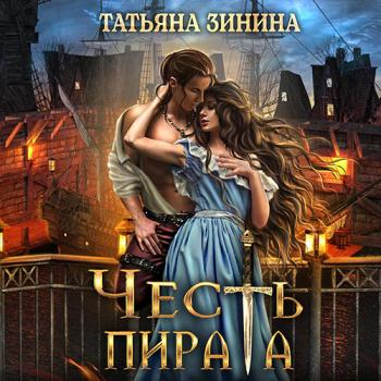 постер к Зинина Татьяна - Честь пирата (Аудиокнига)