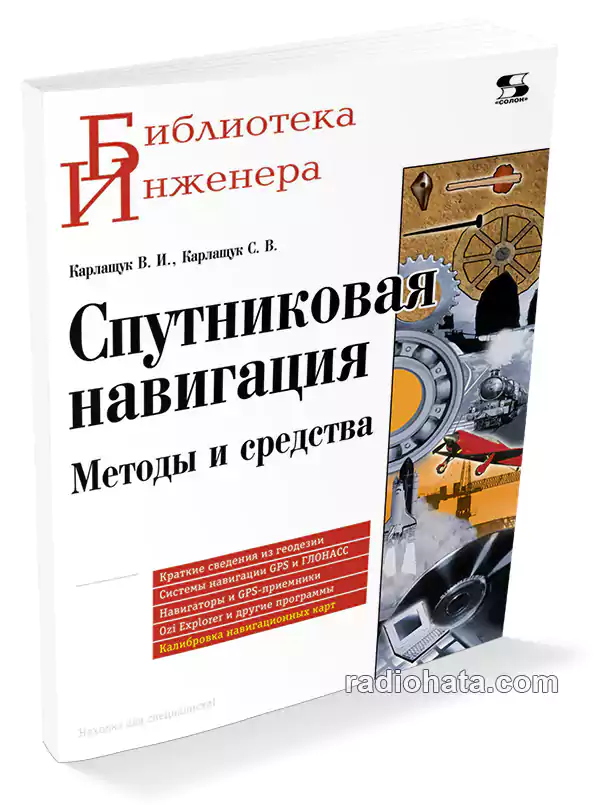 Карлащук В.И. Спутниковая навигация. Методы и средства, 2-е изд.